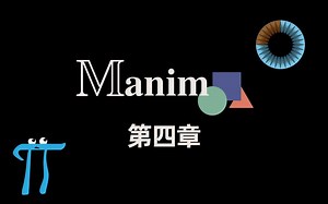 manim动画教程第四章