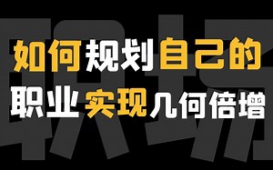 【职场】如何规划自己的职业生涯，实现几何倍增