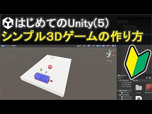 【はじめてのUnity(5)】ボールとバーのシンプル3Dゲーム