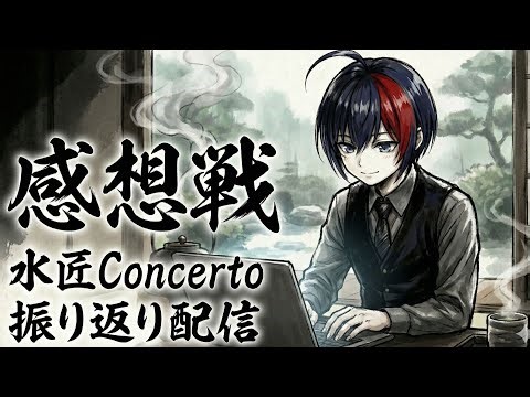 【将棋AI #電竜戦 感想戦】水匠Concerto準優勝！今後の課題を確認しよう！の巻【将棋AI水匠／たややん】