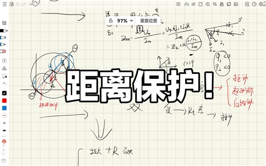 电力系统继电保护-距离保护 精华速成