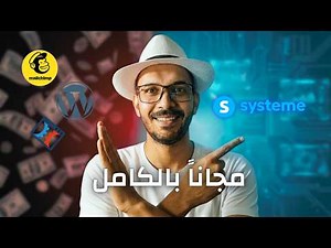 وفر 297$ شهرياً! وداعاً ClickFunnels وأهلاً بـ Systeme.io (مجاناً)