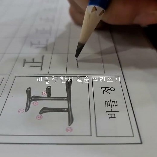 바를정 한자 획순 따라쓰기