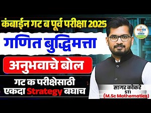 अनुभवाचे बोल STI सागर कोकरे Math Reasoning Group C strategy STI Sagar Kokare