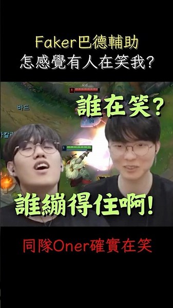 Faker on Bard support: "I feel like someone's laughing at me." Oner couldn't hold it together #t1