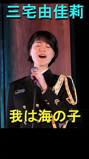【三宅 由佳莉】 「我は海の子」 海上自衛隊 東京音楽隊［橿原神宮：トワイライトコンサート]