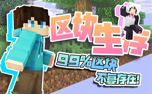 世界发生了「区块破碎」，99%的区块被移除？！！