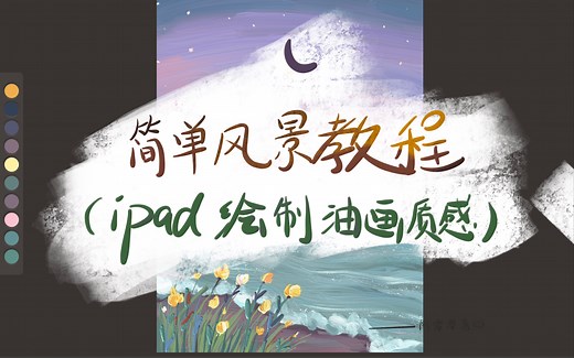 iPad绘制油画质感 artset教程