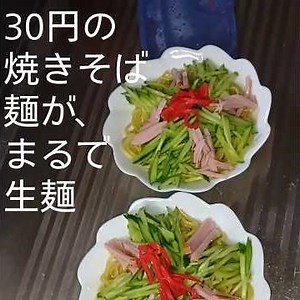 30円の焼きそば麺で冷やし中華