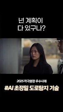 AI 초정밀 도로탐지 기술 | 인사혁신처 '2025 적극행정 우수사례 경진대회' 대상 수상사례