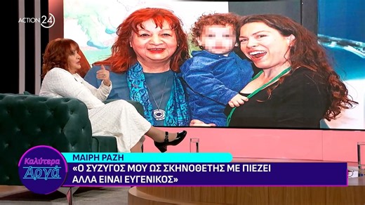 Μαίρη Ραζή: «Ο σύζυγός μου ως σκηνοθέτης με πιέζει, αλλά είναι ευγενικός»