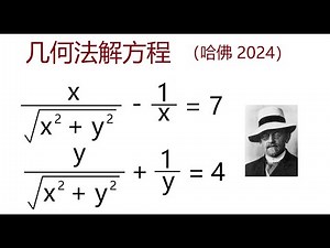 几何法解方程！知识类题目，Harvard HMMT数学竞赛，2024，P5
