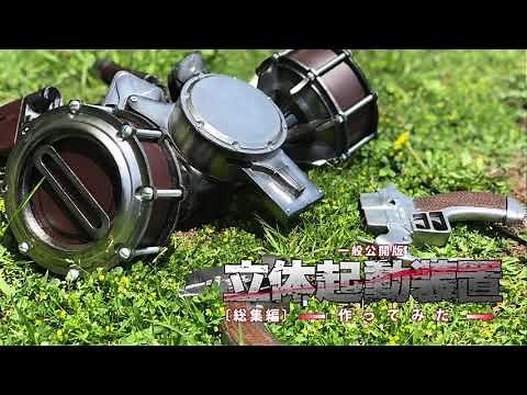 【連続アンカー発射＆巻き取り可能】高３が本気で立体機動装置つくってみた