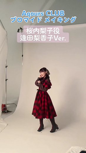 #AqoursCLUB 限定グッズ ブロマイド撮影メイキング📷 #桜内梨子 役・ #逢田梨香子 Ver. 「 #Aqours CLUB CD SET 2023」 6/30(金)発売✨ #lovelive #ラブライブ