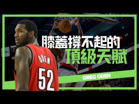 【Greg Oden】不該是「水貨狀元」，讓人充滿遐想的超級天賦，卻沒有雙健康的雙腿｜NBA球員故事｜早安馬古