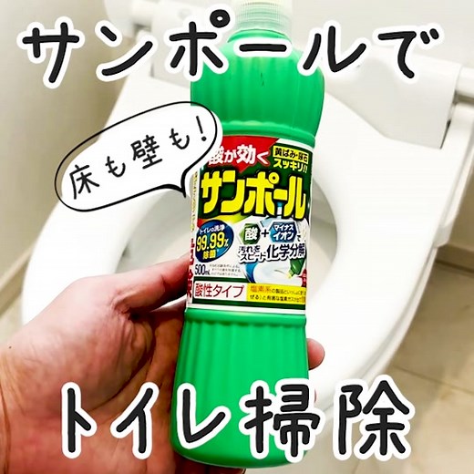 サンポールの効果的な使い方と掃除法