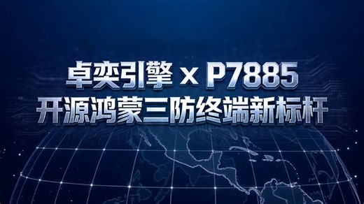 卓奕引擎 × P7885，打造开源鸿蒙三防终端新标杆