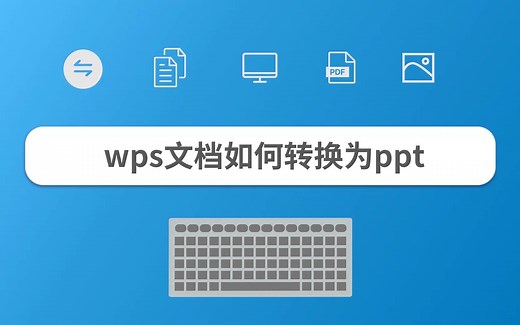 wps文档如何转换为ppt