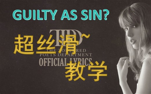 超丝滑~Guilty as sin? Taylor Swift 歌曲教学（下）