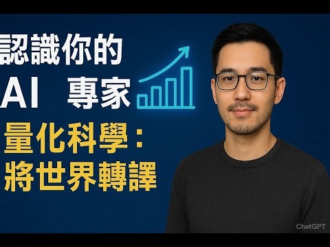 量化科學：將世界轉譯為數據