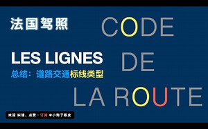 法国驾照 Code de la route - Les Lignes 总结 道路交通标线 对各种线迷糊的小伙伴看过来，这里很全面呦！