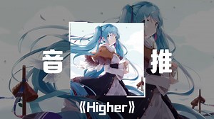 循环音乐||“人类一败涂地”“这歌有力气”Higher