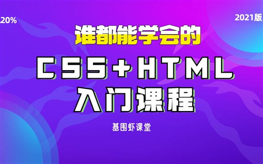 003.HTML/CSS入门课程：常用的HTML标签到底有几个？