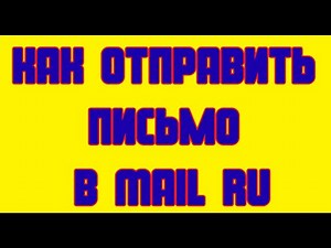 Как отправить письмо в mail ru