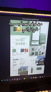من لوجو واحد فقط إلى هوية بصرية كاملة في ثواني ✨ في هذا المقطع أوريكم كيف حولت صورة شعار فقط إلى Brand Identity متكاملة باستخدام الذكاء الاصطناعي 🤯 ببرومبت واحد فقط، الذكاء الاصطناعي ولّد تطبيقات احترافية تشمل: ☕ أكواب قهوة 👕 تيشيرتات 🪪 بطاقات عمل 📮 ظرف رسمي ورق A4 🔖 ميداليات وختم 🪧 لوحة المحل 🎁 تطبيقات دعائية كثيرة كل هذا بدأ من شعار واحد فقط! إذا كنت مصمم جرافيك، صاحب مشروع، أو تبني براند جديد، هذا الأسلوب يختصر عليك ساعات من العمل ويعطيك تصور كامل للهوية البصرية بسرعة. تصميم هوية بصرية