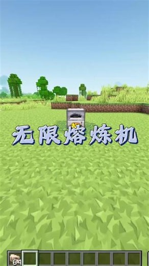 无需燃料！一分钟搭建MC无限熔炉，永久自动烧炼物资#我的世界 无需燃料！一分钟搭建MC无限熔炉，永久自动烧炼物资#我的世界红石 #MC生存黑科技 #我的世界装置教程