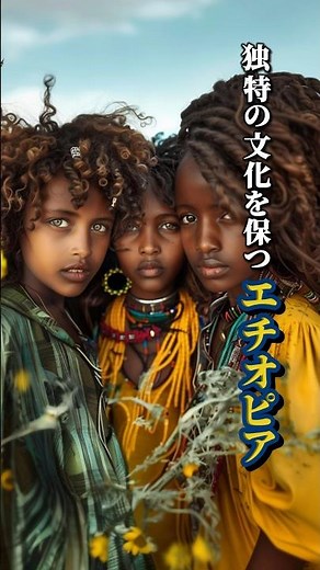 独特の文化を保つ エチオピア