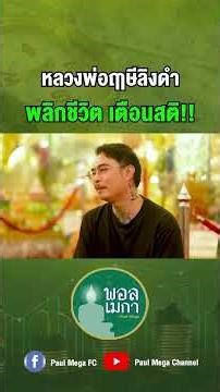 หลวงพ่อฤาษีลิงดําพลิกชีวิต เตือนสติ!!#พอลเมกาเเชนเเนล #พอลเมกา #เดียร์สมเด็จ #หลวงพ่อฤาษีลิงดำ