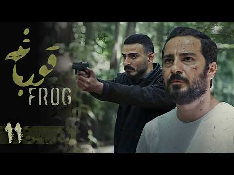 سریال قورباغه - قسمت 11 | Serial Ghoorbagheh - Part 11