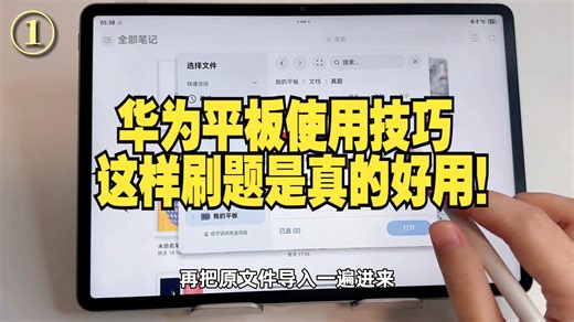 华为平板使用技巧 这样刷题是真的好用！ 学习 华为平板 无纸化学习 数码技巧 刷题