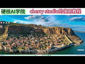 cherry studio教程：创建助手、创建知识库、mcp的安装与使用、全局记忆