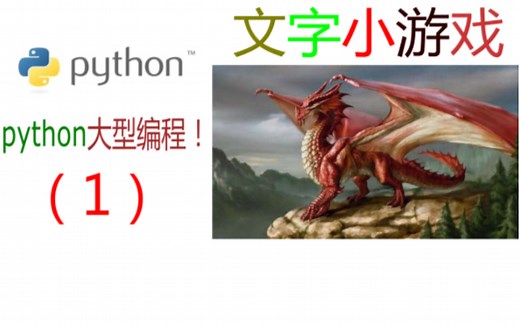 从零开始，用Python编辑一个文字游戏？！丨v1.0.2