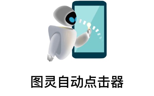 图灵自动点击器官方使用教程