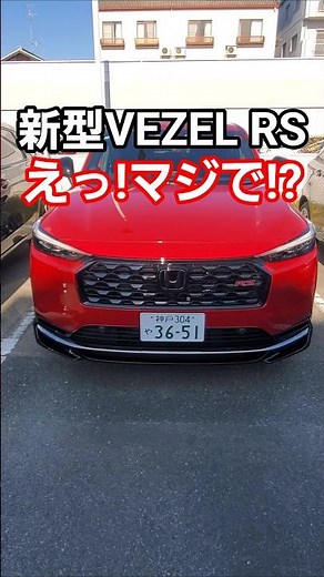 こんなの聞いてないよ!新型ヴェゼルRSの豆知識!2025 Honda New VEZEL(HR-V) RS #shorts #vezel #ヴェゼル #hrv #honda #ホンダ