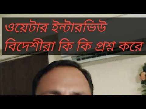 ৫ স্টার হোটেলে ওয়েটার চাকরীর ইন্টারভিউ ৷ Waiter interview
