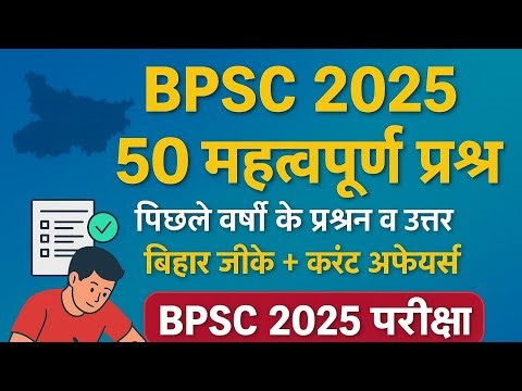 🔥BPSC Previous Year Questions 2025 🔥| 50 Important BPSC GK GS MCQ with Answers | BPSC Preparation