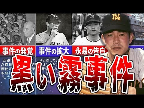 【黒い霧事件】6人が永久追放された、プロ野球史上最悪の事件とは？