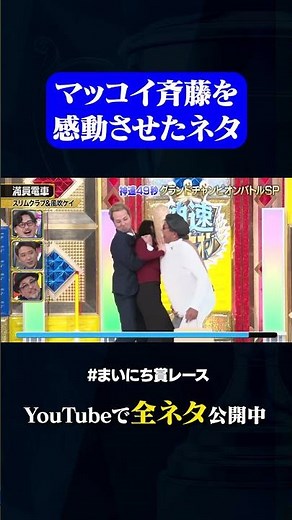 【スリムクラブ&風吹ケイ】満員電車#神速49秒 #お笑い #グランドチャンピオン #思春期男子 #コラボ ＃最速 #まいにち賞レース #おすすめバラエティ #49秒グランプリ #shorts