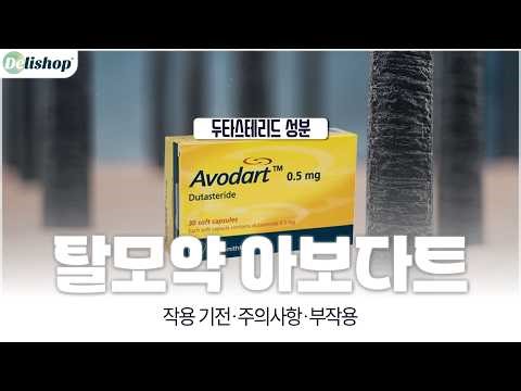 아보다트 복용 전 꼭 알아야 할 것｜효과·프로페시아 차이·부작용