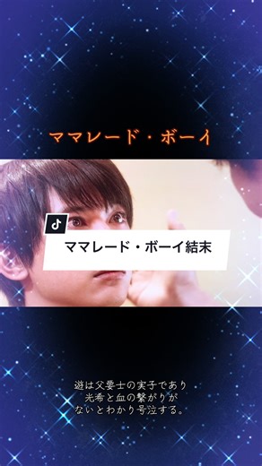 ママレードボーイの感動的な結末