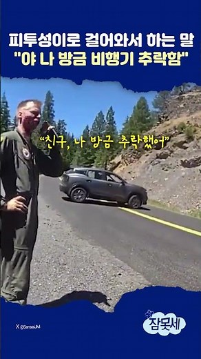 Walking up covered in blood and saying, "Hey, I just crashed my plane" / YonhapnewsTV