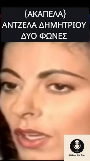 Αντζελα Δημητρίου: Δυο φωνές που γίνονται μια 💔 | Λαϊκό διαμάντι