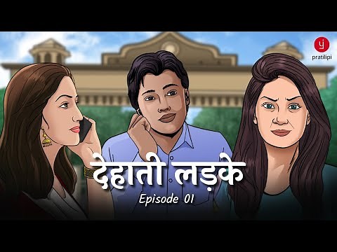 Dehati Ladke | Episode 1 | Video Comics Series | Romantic Comedy Animation Story