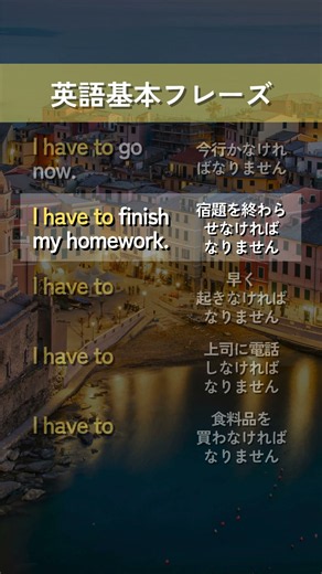 【英語基本フレーズ No.060】I have to 動詞. (～しなければなりません）