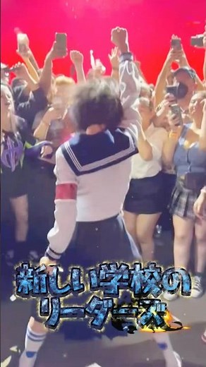 【新しい学校のリーダーズ】世界を魅了！SUZUKAの神ステージ#ATARASHIIGAKKO #NIPPONCallingTour2024