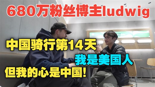 680万粉丝博主ludwig：中国骑行第14天，我们去约会了，虽然我是美国人，但我的心是中国！